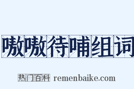 嗷嗷待哺组词是什么意思的图片